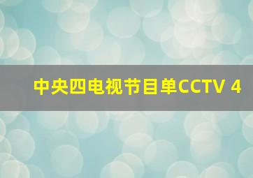 中央四电视节目单CCTV 4